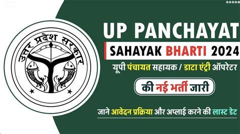 Up Panchayat Sahayak Deo Vacancy 2024 सम्पूर्ण जानकरी उत्तर प्रदेश