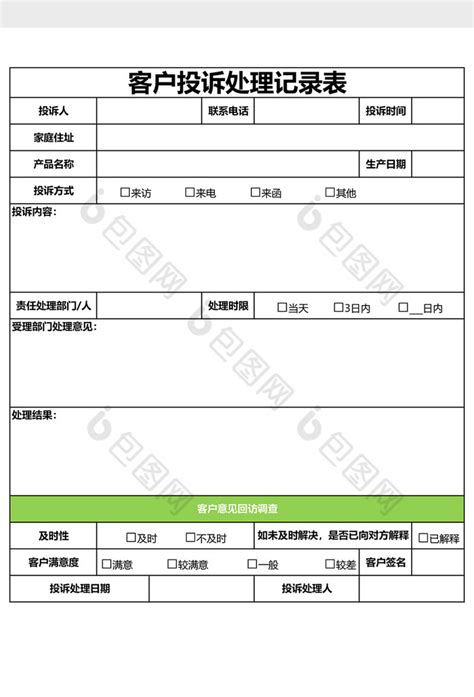 客户投诉处理记录表excel模下载 包图网