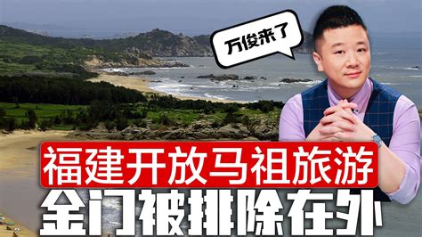 国民党又来访问，大陆给了面子，福建开放赴台旅游，金门排除在外凤凰网视频凤凰网