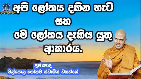 ම ලකය අප දකනවට පනනවට වඩ බහ වනසWalpola Gothama Thero bana