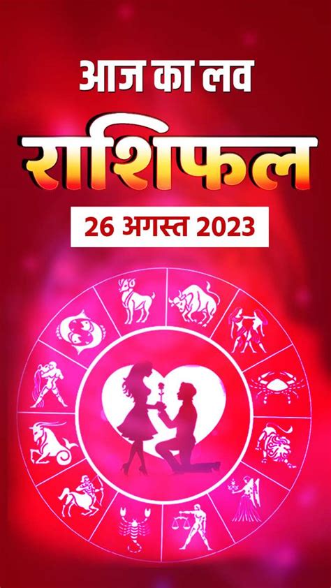 Love Horoscope 26 August 2023 जानिए मेष से मीन राशि वालों का लव