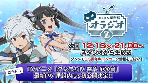 ダンまち～メモリア・フレーゼ～ On Twitter 【🔴12 13 火 21時から オラジオz 🎥】 🎊祝🎊 ダンメモ 5 5周年！ 12 15 木 から始まるキャンペーン情報をお