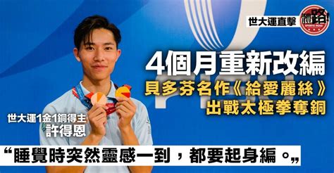 【成都世大運直擊】4個月改編《給愛麗絲》成參賽樂曲 疫情3年學改編曲尋突破 體路 Sportsroad Line Today