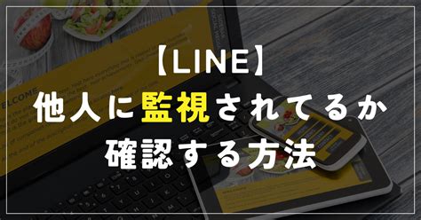 【line】監視されてるか確認する方法