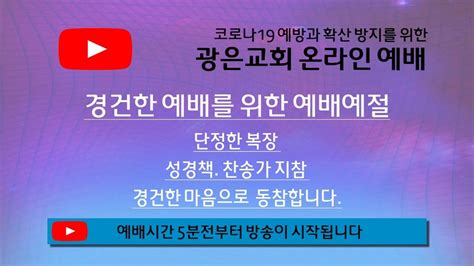 광은교회 2021년 1월 10일 주일예배 4부 Live 예배생활의 성공이 삶의 승리다 이선호 목사 Youtube