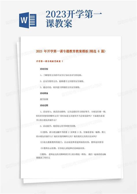 2023年开学第一课专题教育教案精选6篇word模板下载熊猫办公