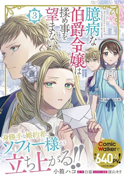 【kadokawa公式ショップ】臆病な伯爵令嬢は揉め事を望まない 3 本｜カドカワストア オリジナル特典 本 関連グッズ Blu Ray Dvd Cd