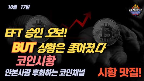 비트코인 시황 블랙록 현물 Etf 승인 오보가 상황을 좋게 만든 이유 비트코인분석 비트코인전망 장투 단타 Youtube