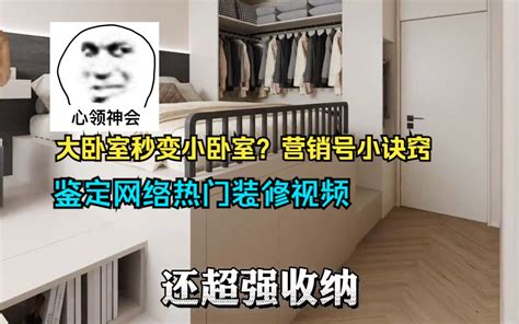 大卧室变成小卧室，装修还把房子变小了。鉴定网络热门装修视频 室内设计师 梁正 室内设计师 梁正 哔哩哔哩视频