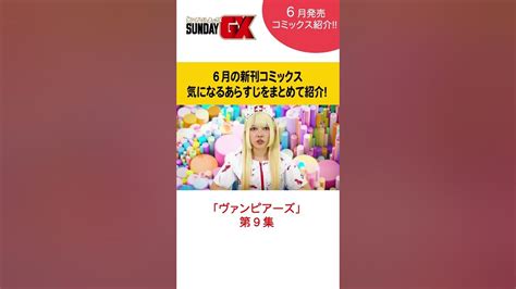 夏のgxコミックス最新刊をドドンと一挙に10冊紹介！【サンデーgx6月発売コミックス】 サンデーgx 漫画 Shorts Youtube