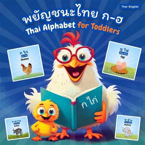 Thai Alphabet for Toddlers (Bilingual) พยัญชนะไทย ก-ฮ - Happy Little Llama