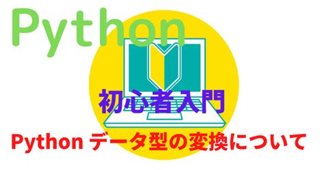 Python データ型の変換について！種類や使い方など完全網羅【初心者】