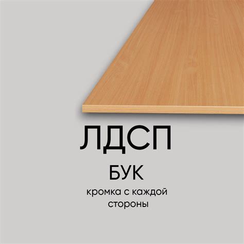 Столешница лдсп для кухни стола настольная полка дсп мебельный щит Бук ...