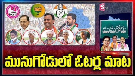 Munugodu Public Opinion On Bypoll Munugodu Public Talk Bjp Vs