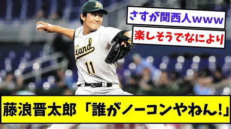 【キレキレやん】藤浪晋太郎「誰がノーコンやねん」【なんjなんgプロ野球反応2ch5chまとめ】 Youtube