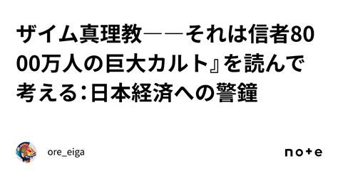 ザイム真理教――それは信者8000万人の巨大カルト』を読んで考える：日本経済への警鐘｜oreeiga