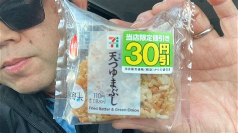 天つゆまぶし おにぎり セブンイレブン 飯テロ コンビニ食レポ YouTube