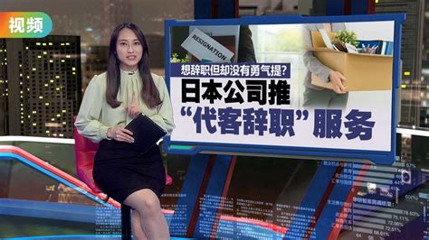 近6成打工人受职场压迫与性骚扰 日本公司推“代客辞职”服务 Video Dailymotion