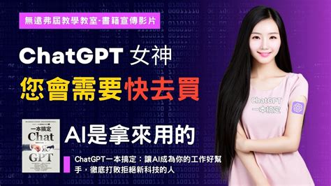 Chatgpt一本搞定：讓ai成為你的工作好幫手，徹底打敗拒絕新科技的人 ！博客來電腦資訊新書排行榜第一名 Chatgpt女神 Youtube