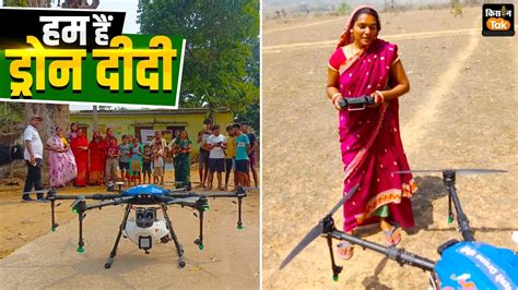 Drone Didi Scheme ड्रोन दीदी बनने के बाद बोलीं देवघर की बीणा पूरा