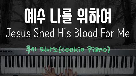 예수 나를 위하여 찬송가 피아노 연주 악보jesus Shed His Blood For Me Hymn Piano Music