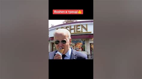 Roshen в тренді! #зсу #військові #top #україна #армія #єс #порошенко # ...
