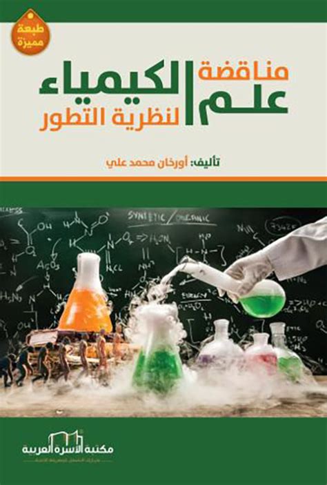 مناقضة علم الكيمياء لنظرية التطور أورخان محمد علي كتب