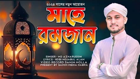 এলো মাহে রমজান Romjan Elo রমজান এলো Ramadan Ramjan New Gojol 2024 এমডি আজহারউদ্দিন