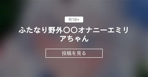 【聖女エミリアー悪魔に魅入られた少女ー】 ふたなり野外〇〇オナニーエミリアちゃん 🐺おにくぶ🐺 る～くの投稿｜ファンティア Fantia