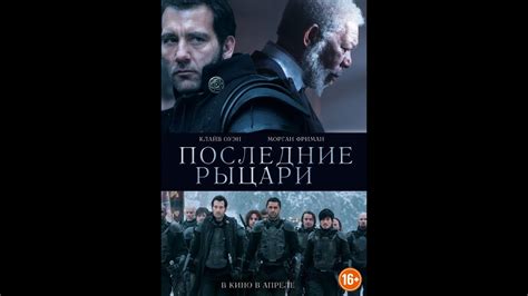 Последние рыцари / Last Knights (2015) 1080p | RUS - YouTube
