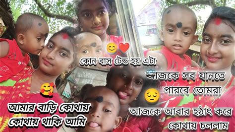 আজকে আমি কোথায় গেলাম আর কাকে নিয়ে 🥰 কোথায় আমার বাড়ি ️🌎 ভাই কি আমার