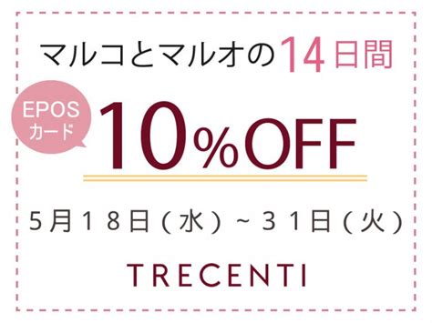 【博多マルイ店】マルコとマルオの14日間＜eposカードでお支払いで10 Off＞ 婚約指輪・結婚指輪のtrecenti（トレセンテ）