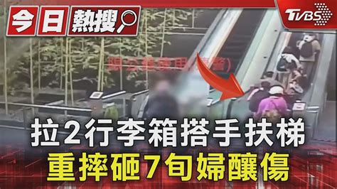 拉2行李箱搭手扶梯 重摔砸7旬婦釀傷｜tvbs新聞 Tvbsnews01 Youtube