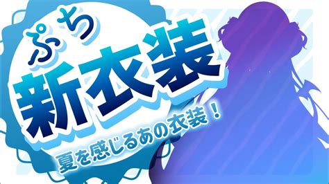 ぷちッと新衣装 そろそろ夏だしティナと一緒に夏に先走っちゃおう♥【新人vtuber柩崎ティナ】 Youtube