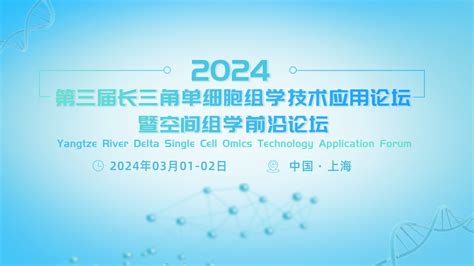 【邀请函】挑战·突破·拓展 单细胞空间组学应用论坛 会议 转化医学网 转化医学核心门户