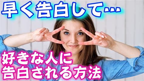 【告白】早く彼氏にした！好きな人に告白される方法 Youtube