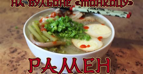 Рамен (японская лапша) на бульоне "тонкоцу" рецепт с фото пошаговый от ...