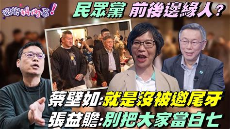 狠狠抖內幕】民眾黨前後邊緣人？蔡壁如：就是沒被邀尾牙 張益贍：別把大家當白七 Youtube