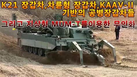 K21 장갑차 차륜형 장갑차 KAAV 2 기반의 공병장갑차들 그리고 지상형 멈티 MUM T 를 이용한 무인화 YouTube