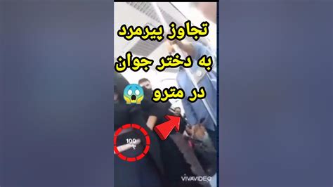 تجاوز پیرمرد در مترو به دختر جوان 😱 Short Youtube