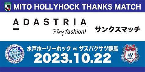 【1022日群馬戦】『アダストリアサンクスマッチ』開催のお知らせ 株式会社フットボールクラブ水戸ホーリーホックのプレスリリース