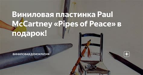 Виниловая пластинка Paul McCartney Pipes of Peace в подарок