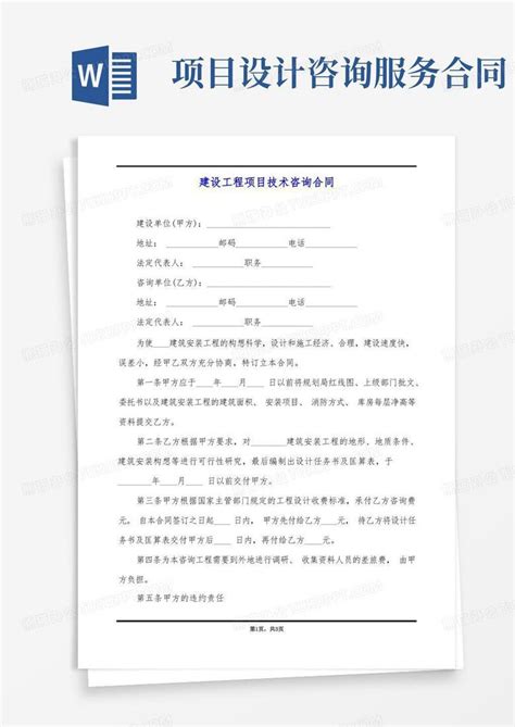 建设工程项目技术咨询合同word模板下载熊猫办公