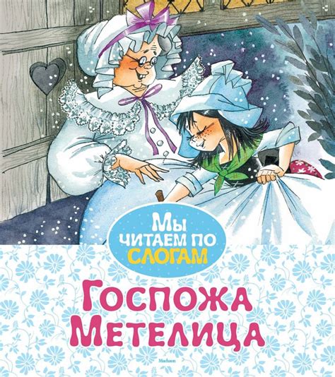 Книга: Госпожа Метелица | Купить книгу в Канаде и США | SmartStart
