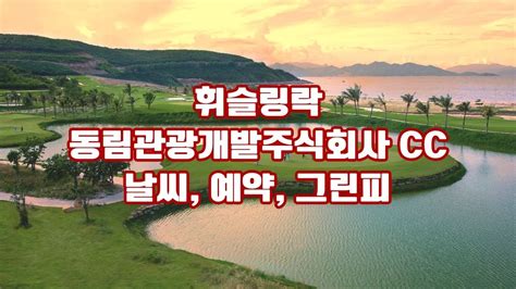 휘슬링락동림관광개발주식회사 Cc 날씨 예약 그린피 회원권 후기 코스소개 강원도의 숨은 보석 자연 속에서 즐기는