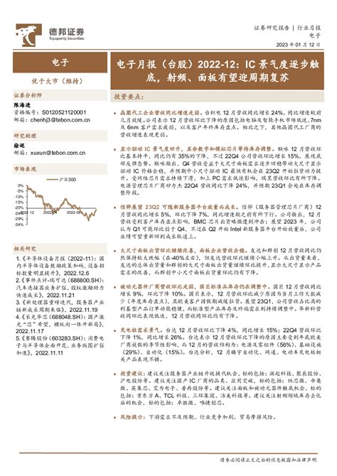 电子月报（台股）2022 12：ic景气度逐步触底，射频、面板有望迎周期复苏