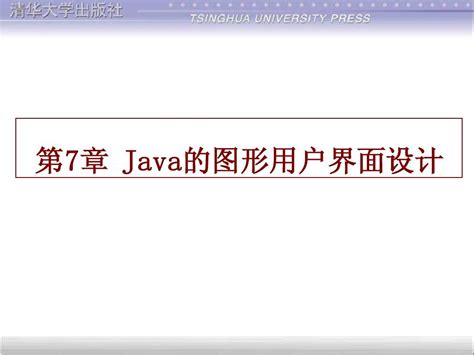 Java程序设计基础第7章word文档在线阅读与下载无忧文档