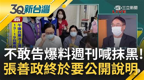 終於要公開說明 張善政喊告民進黨 意圖使人不當選 不解釋抄襲風波反怪對手抹黑 從沒誠信問題到合法重製 標準到底是什麼｜陳柏惟主持｜【3q新台灣 焦點話題】220220918｜三立