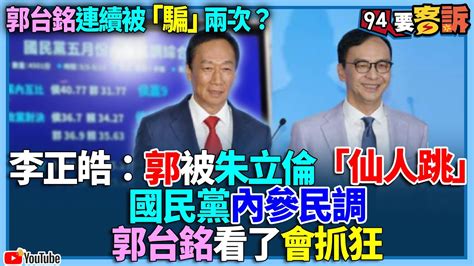 【94要客訴】郭台銘連續被「騙」兩次？李正皓：郭被朱立倫「仙人跳」！國民黨內參民調郭台銘看了會抓狂 Youtube