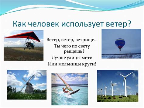 Использование ветра - online presentation